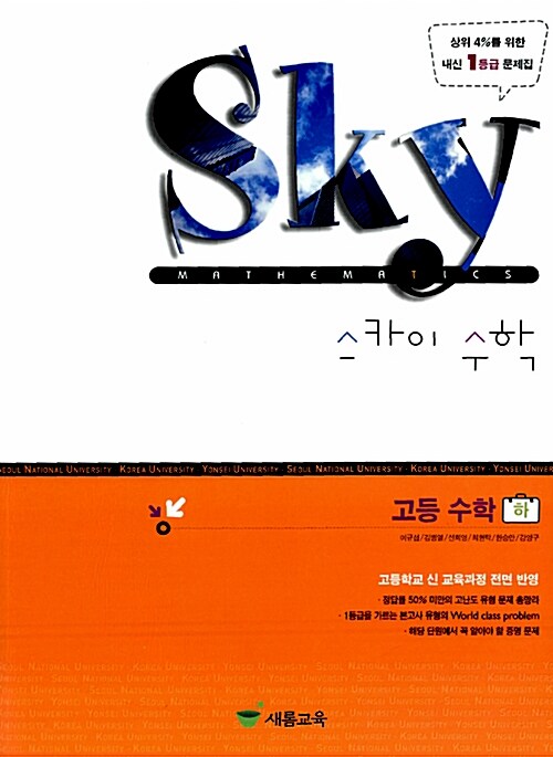 스카이(SKY) 수학 (하)