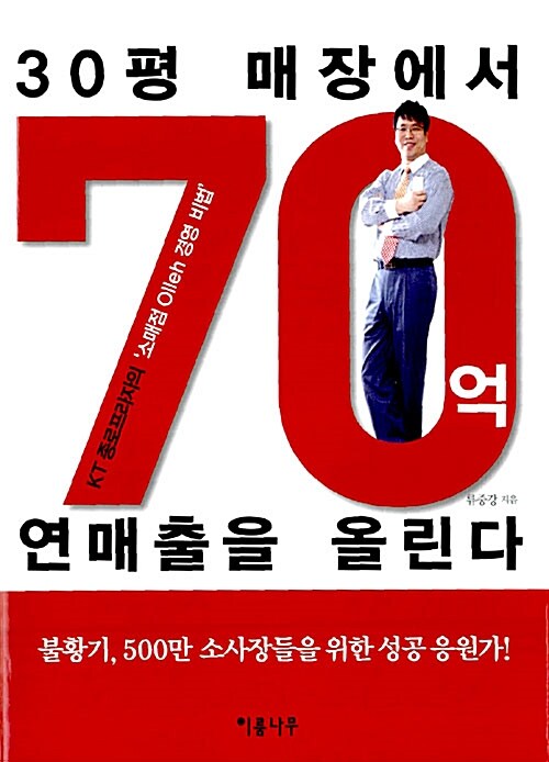 [중고] 30평 매장에서 70억 연매출을 올린다