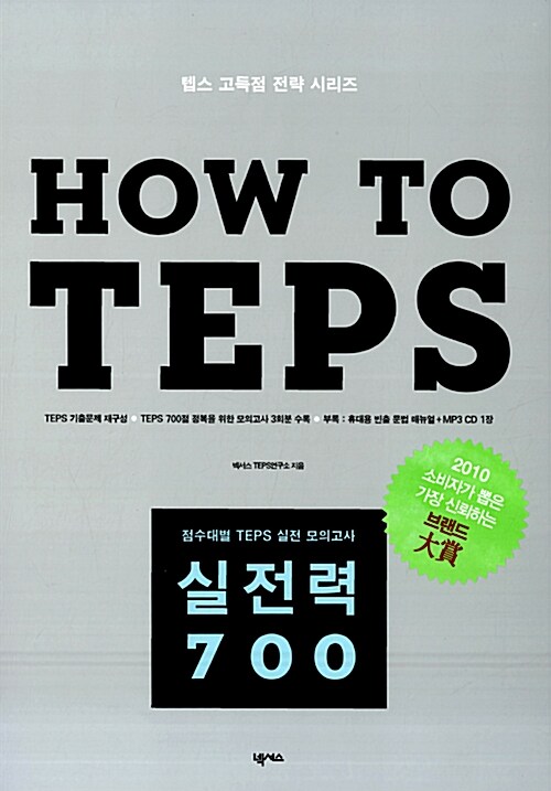 [중고] How to TEPS 실전력 700