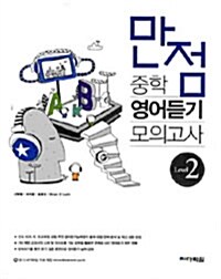 만점 중학 영어듣기 모의고사 Level 2