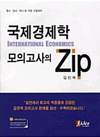 국제경제학 모의고사의 ZIP