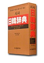 [중고] 시사 일한사전