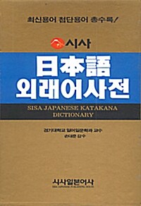 시사 일본어 외래어사전