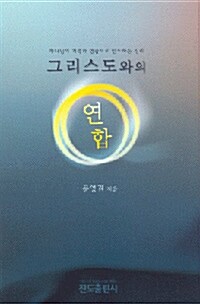 그리스도와의 연합