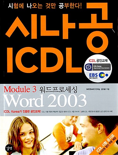 [중고] 시나공 ICDL Module 3 워드프로세싱 Word 2003