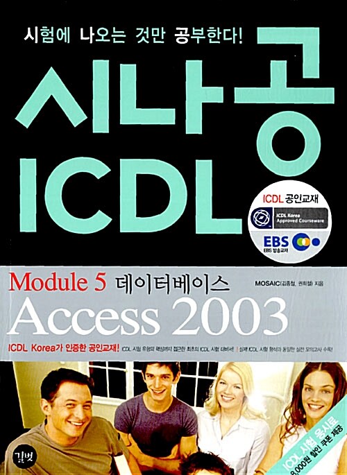 시나공 ICDL Module 5 데이터베이스 Access 2003