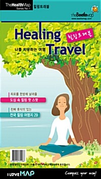 나를 치유하는 여행 힐링 트래블 지도