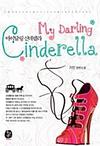 [중고] My Darling Cinderella