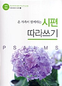 온 가족이 함께하는 시편 따라쓰기 (일부 수록)