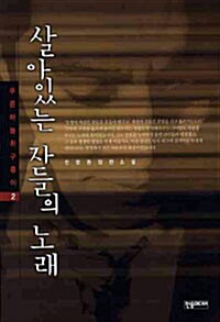 살아있는 자들의 노래