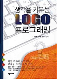 [중고] 생각을 키우는 LOGO 프로그래밍