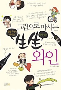 [중고] 그림으로 마시는 生生 와인 (핸디북)