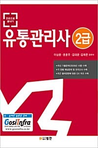 2010 유통관리사 2급 한권으로 끝내기