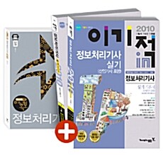 2010 이기적in 정보처리기사 실기 기본서 + 2009 미니족보 필기 세트 - 전2권