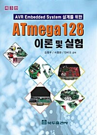 [중고] ATmega 128 이론 및 실험