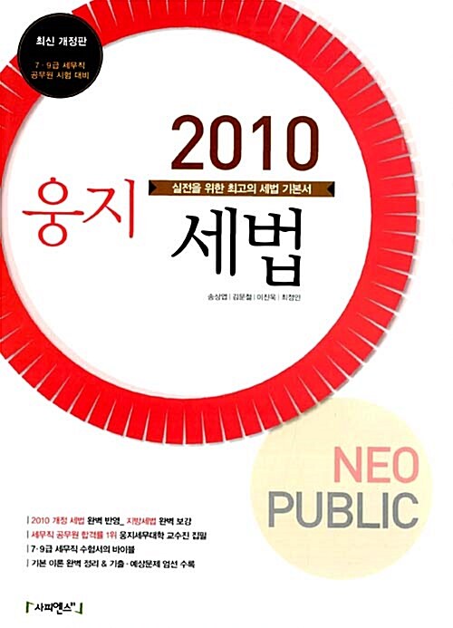 2010 Neo Public 웅지 세법
