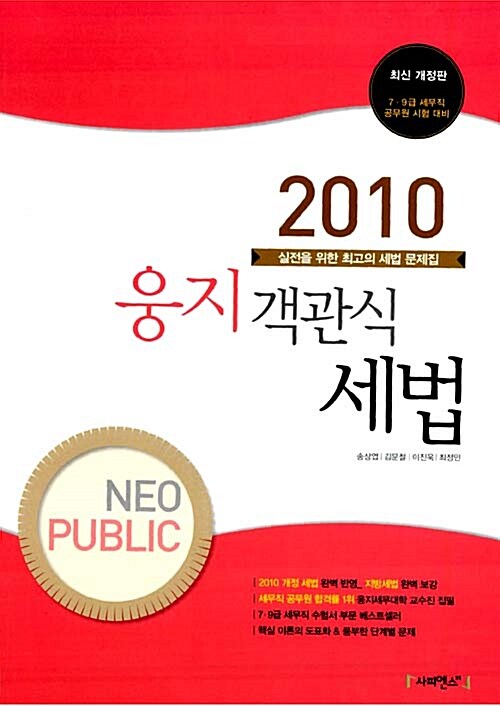 2010 Neo Public 웅지 객관식 세법