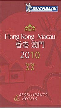 Michelin Guide 2010 Hong Kong Macau Restaurants & Hotels (Paperback, 2nd, Bilingual)