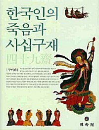 한국인의 죽음과 사십구재