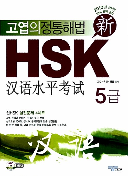 [중고] 신 HSK 5급 실전문제집 (책 + MP3 CD 1장)