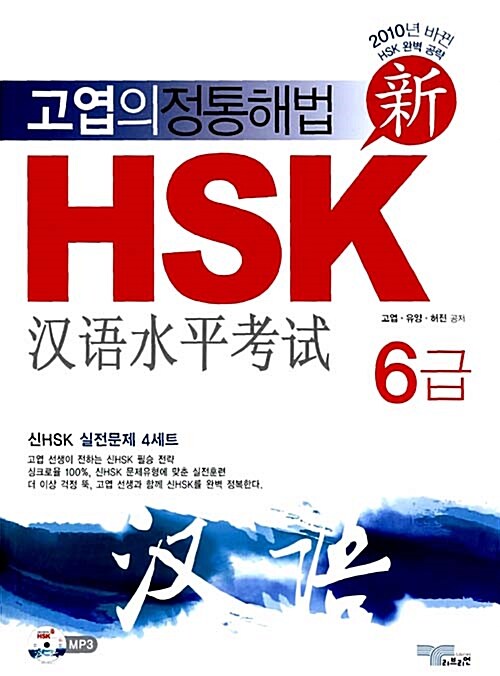 [중고] 신 HSK 6급 실전문제집 (책 + MP3 CD 1장)