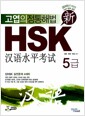 신 HSK 5급 실전문제집 (책 + MP3 CD 1장)