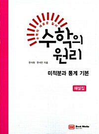 [중고] 수학의 원리 미적분과 통계 기본 해설집