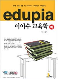 Edupia 이이수 교육학 - 하