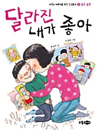 [중고] 달라진 내가 좋아