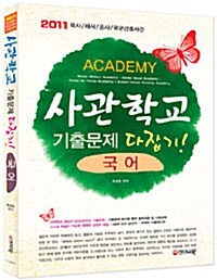 2011 사관학교 기출문제 다잡기 국어