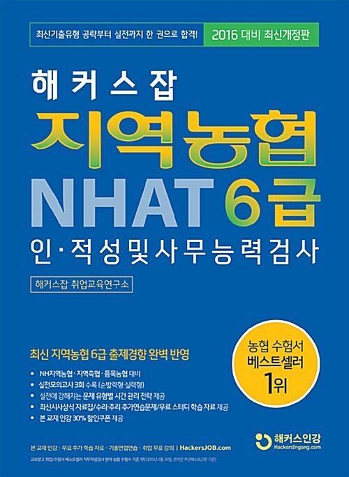 [중고] 2016 해커스잡 지역농협 6급 인.적성 및 사무능력검사