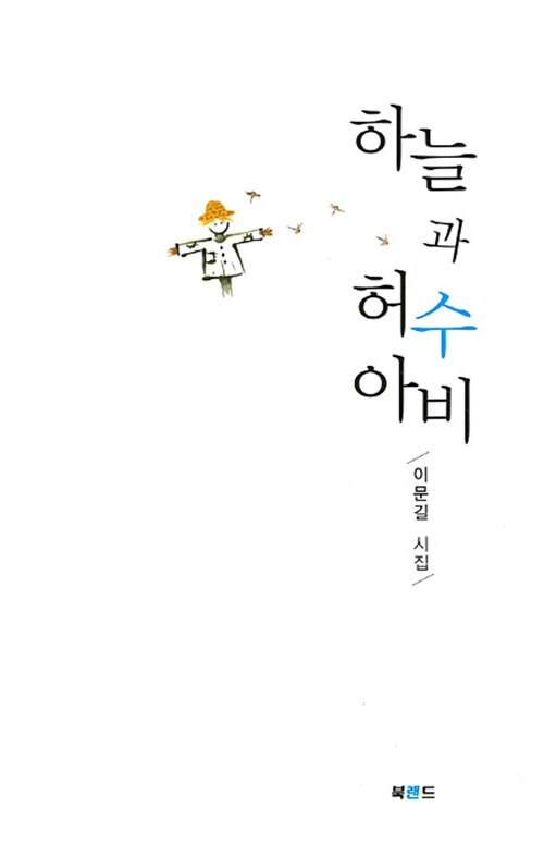 하늘과 허수아비