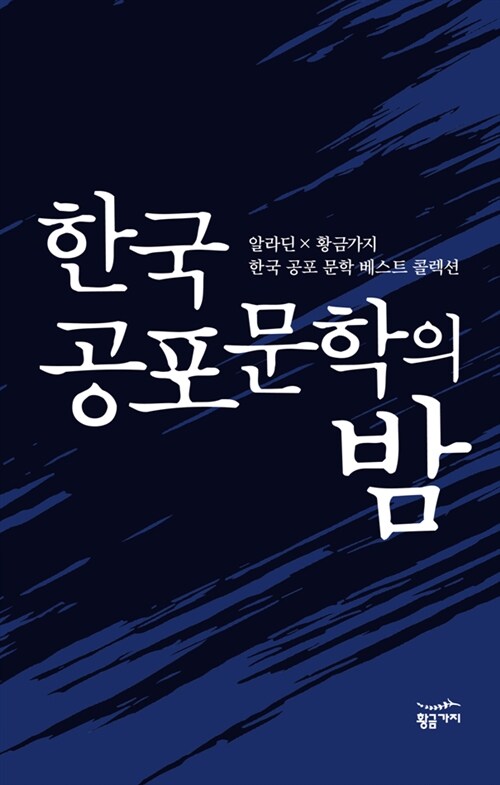 [알라딘 특별기획] 한국 공포 문학의 밤