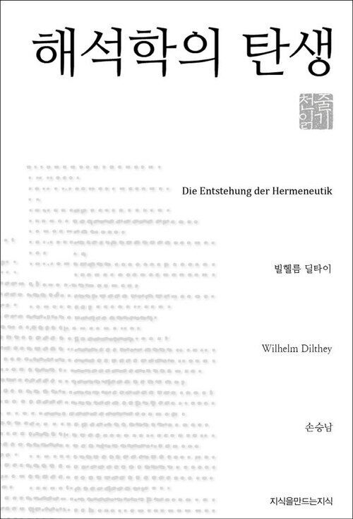 해석학의 탄생 - 지식을만드는지식 천줄읽기