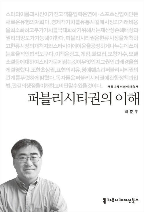 퍼블리시티권의 이해