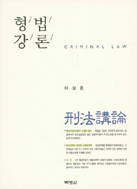 형법강론