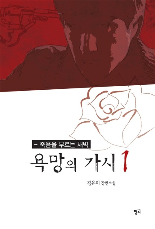 욕망의 가시 1