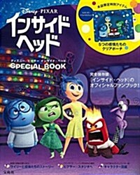 ディズニ-/ピクサ- インサイド·ヘッド SPECIAL BOOK (大型本)