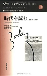 時代を讀む―1870-1900 (ゾラ·セレクション) (單行本)