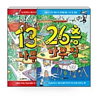 [중고] [세트] 13층 나무 집 + 26층 나무 집 세트 - 전2권