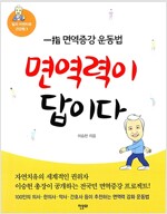 면역력이 답이다