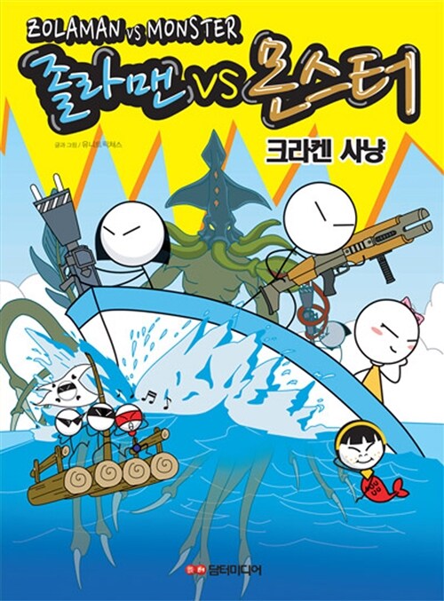 졸라맨 VS 몬스터 : 크라켄 사냥 편