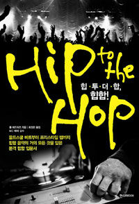 힙·투·더·합, 힙합! =Hip to the hop 