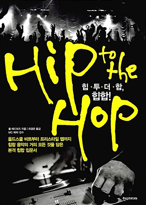 힙·투·더·합, 힙합!= Hip to the hop