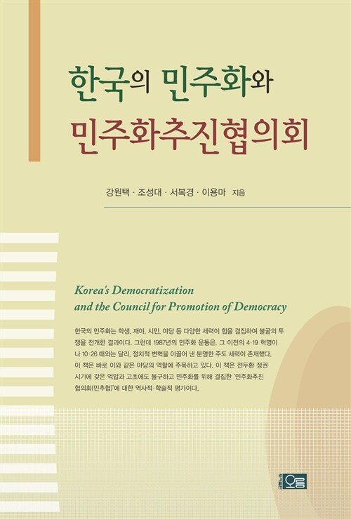 한국의 민주화와 민주화추진협의회
