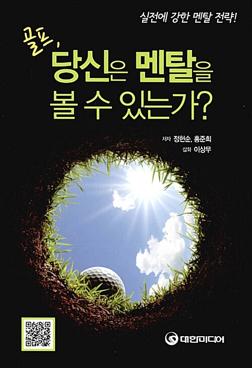 골프, 당신은 멘탈을 볼 수 있는가?