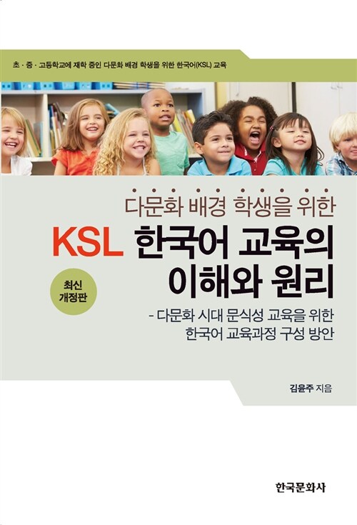 다문화 배경 학생을 위한 KSL 한국어교육의 이해와 원리