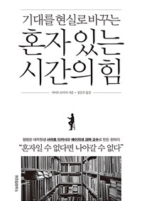 혼자 있는 시간의 힘 - 기대를 현실로 바꾸는