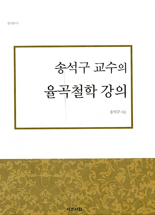 송석구 교수의 율곡철학 강의