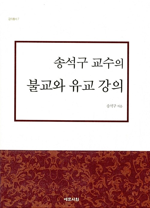 송석구 교수의 불교와 유교 강의